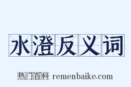 水澄反义词是什么意思的图片